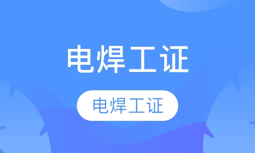 安监局电焊工证报名