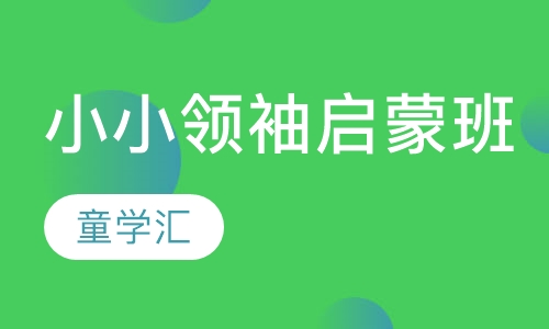 小小领袖启蒙班