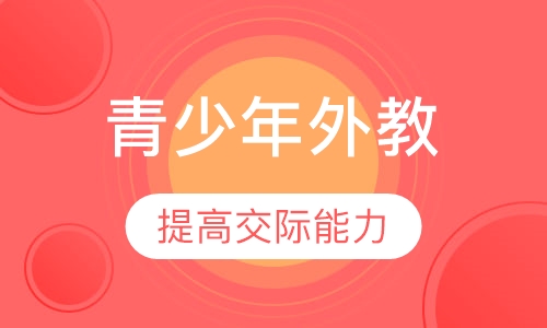 青少年外教口语班