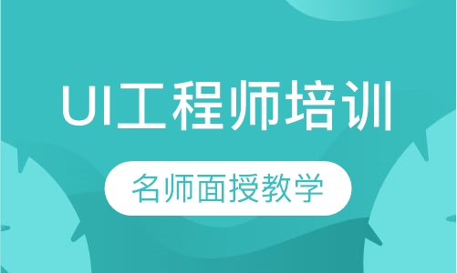 UI工程师培训