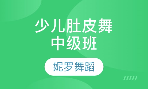 少儿肚皮舞中级班