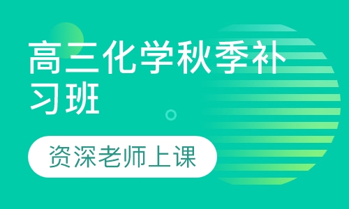 高三化学秋季补习班