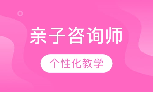 亲子咨询师