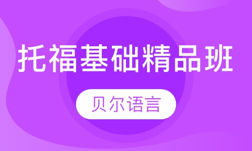 托福基础精品班