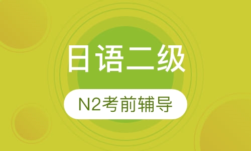 日语二级（N2）考前辅导