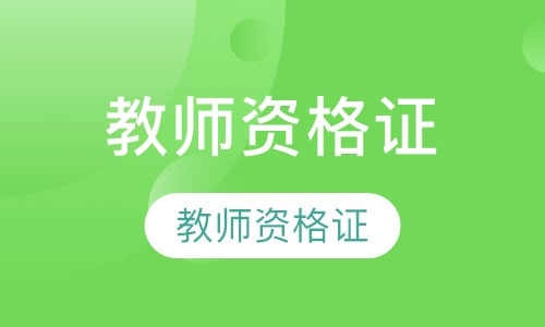 教师资格证