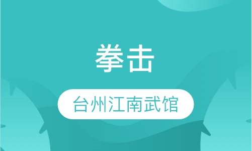 拳击