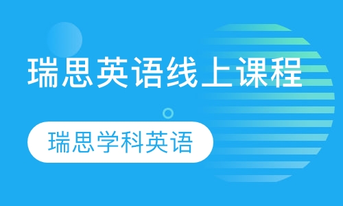 瑞思英语线上课程