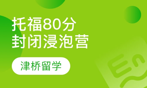 托福80分封闭浸泡营 (3-5人)