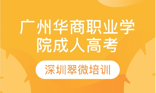 广州华商职业学院成人高考高起专