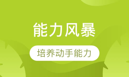 能力风暴课程