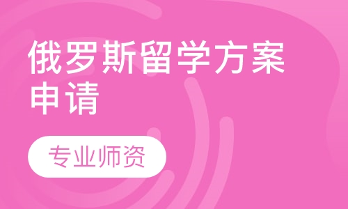 俄罗斯留学方案申请