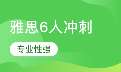 雅思精品6人冲刺班(平时班 周末班)