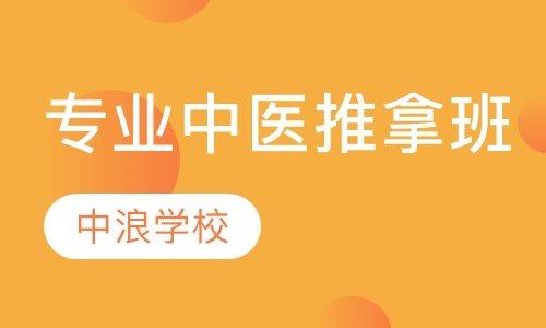 专业中医推拿全修班