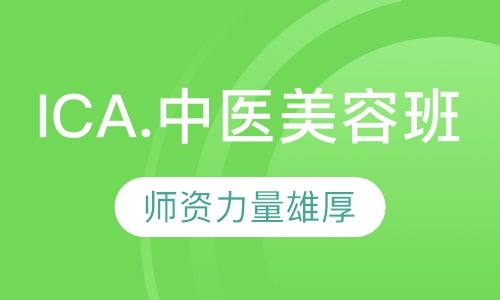 ICA.中医班