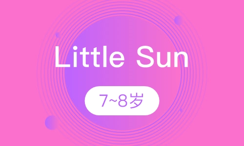 Little Sun 系列课程少儿英语