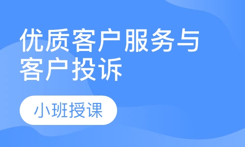 优质客户服务与客户投诉、抱怨处理技巧提升