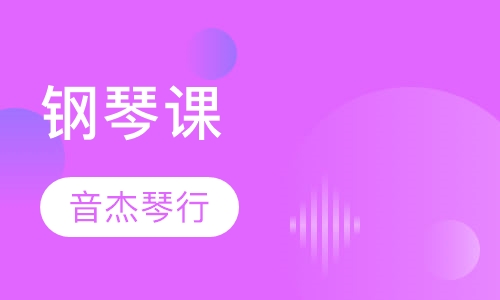 钢琴课
