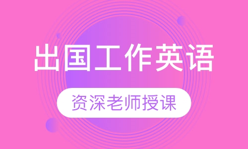 出国工作英语