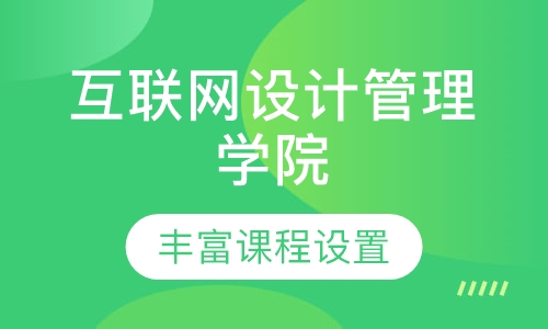 互联网设计管理学院