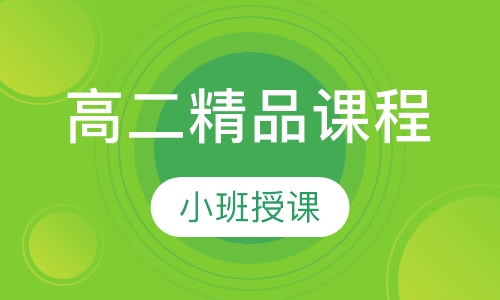 高二精品课程