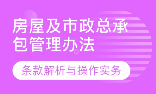 房屋及市政总承包管理办法
