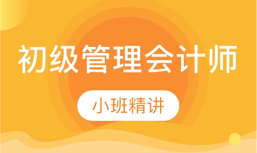 初级管理会计师