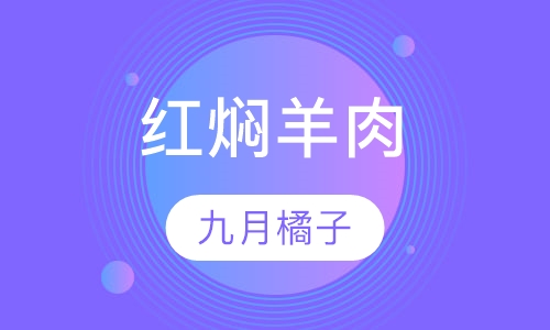 红焖羊肉