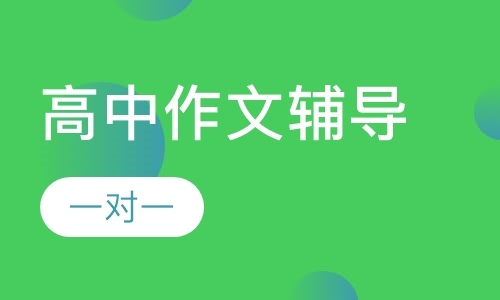 高中一对一作文辅导