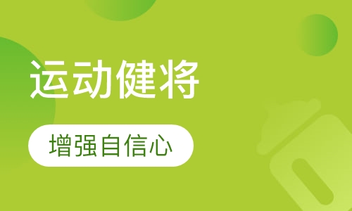 运动健将（Good Sports）
