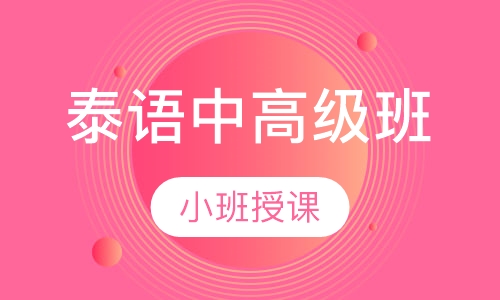 泰语中高级班