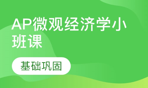AP微观经济学小班课