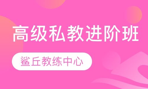 高级私教进阶班