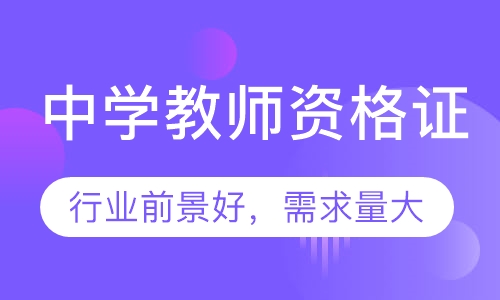 中学教师资格证