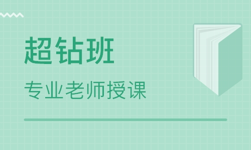 造价工程师超钻班