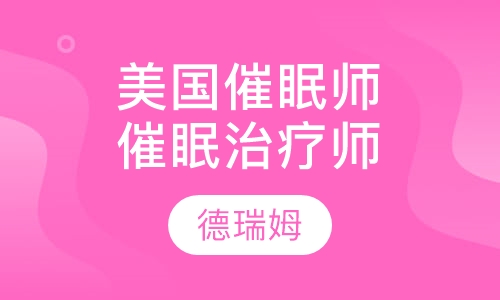 美国催眠师学会NGH催眠治疗师