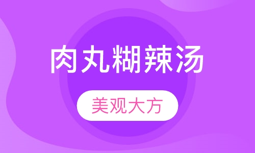 肉丸糊辣汤