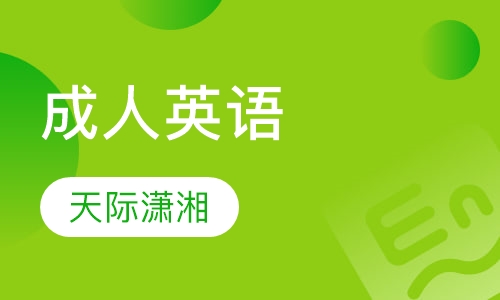 成人英语