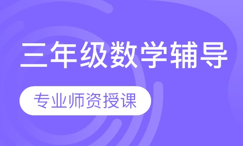 三年级数学辅导