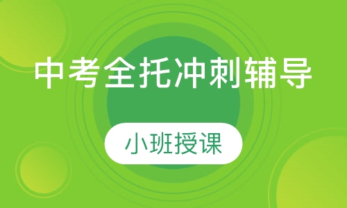 中考全托冲刺辅导