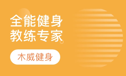 全能私人健身教练专家课程