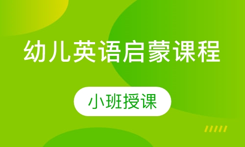 幼儿英语启蒙课程
