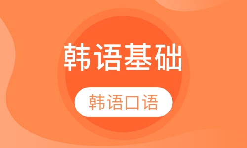 韩语口语