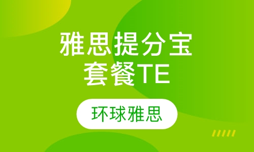 雅思提分宝套餐TE