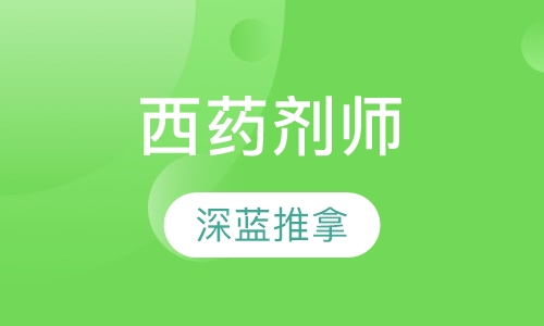 西药剂师
