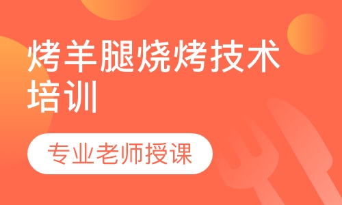 烤羊腿
