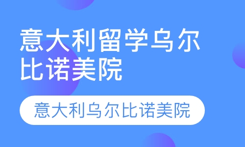 直播课青岛意大利留学意大利乌尔比诺美术学院简介