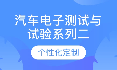 汽车电子测试与试验系列二
