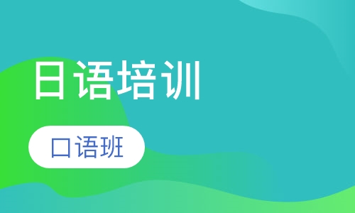 日语口语班