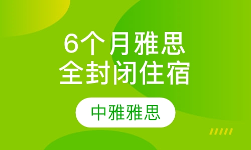 6个月雅思全封闭住宿班